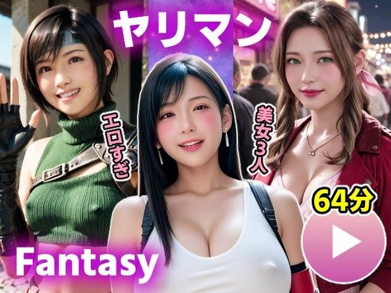 【動画】FF7R ヤリマンファンタジー メイン画像