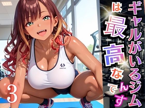ギャルがいるジムは最高なんです!3【厳選270枚収録】