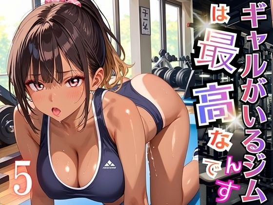 ギャルがいるジムは最高なんです!5【厳選270枚収録】