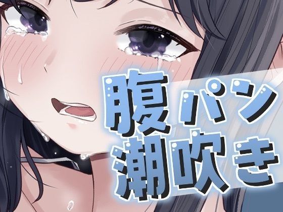 腹パンで大量潮吹きが止まらない！ メイン画像