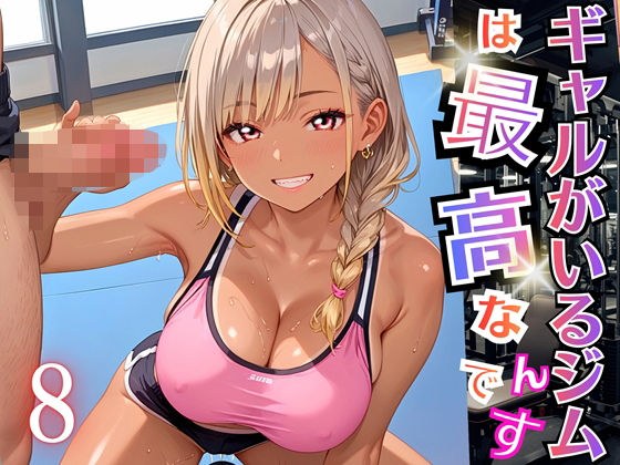ギャルがいるジムは最高なんです!8【厳選270枚収録】
