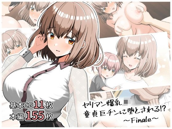 ヤリマン爆乳JK童貞巨チンに堕とされる！？〜Finale〜〈追加書き下ろしのみ〉 メイン画像