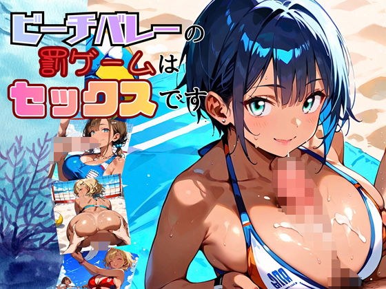 ビーチバレーの罰ゲームはセックスです！！【厳選250枚収録】 メイン画像