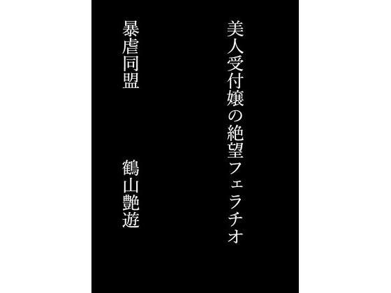 美人受付嬢の絶望フェラチオ メイン画像
