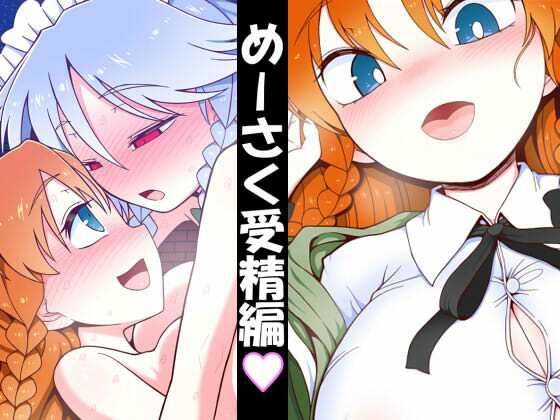 めーさく受精編 メイン画像