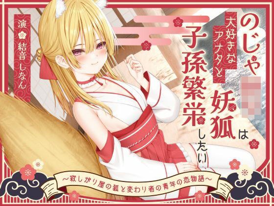 【1時間50分】のじゃ〇リ妖狐は大好きなアナタと子孫繁栄したい〜寂しがり屋の狐と変わり者の青年の恋物語〜【バイノーラル/癒し/けもみみ】 メイン画像
