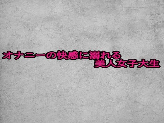 オナニーの快感に溺れる美人女子大生 メイン画像