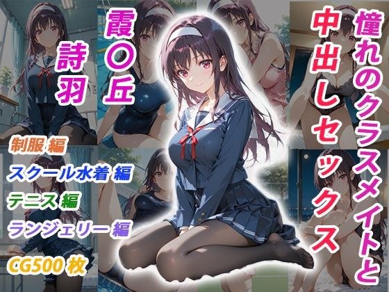 憧れのクラスメイトと中出しセックス  霞〇丘詩羽 メイン画像