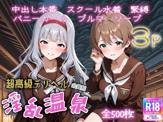 超高級デリヘル淫乱温泉  アイドルマスター ミリオンラ〇ブ編No4 メイン画像