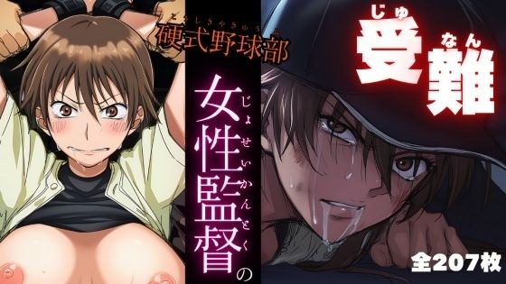 硬式野球部 女性監督の受難 メイン画像