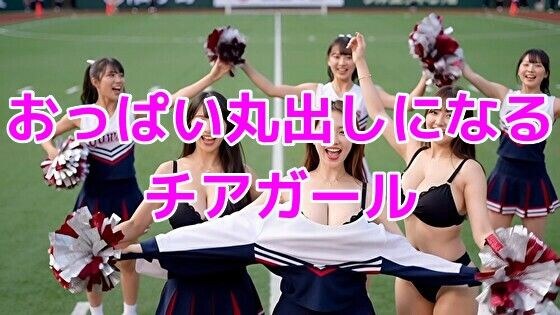 おっぱい丸出しになるチアガール