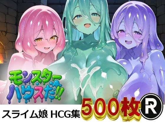 モンスターハウスだ！ メイン画像