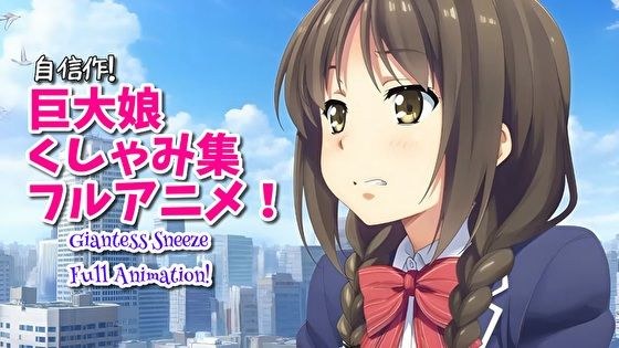 【超自信作!】巨大娘くしゃみ集フルアニメーション!/ Giantess Sneeze Full Animation! メイン画像