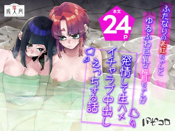 ふたなりの美紅ちゃんとゆるふわ巨乳な桜月ちゃんが発情して生ハメイチャラブ中出しえっちする話 メイン画像