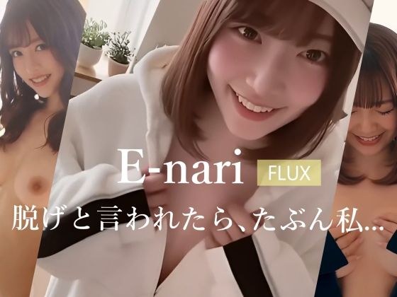 E-nari  【FLUX】  脱げと言われたら、たぶん私… メイン画像