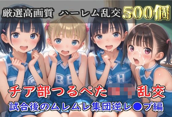 【新作価格】【豪華特典あり】つるぺたチア部ロリ乱交 試合後のムレムレ汗だく集団逆レ●プ編【500個】 メイン画像