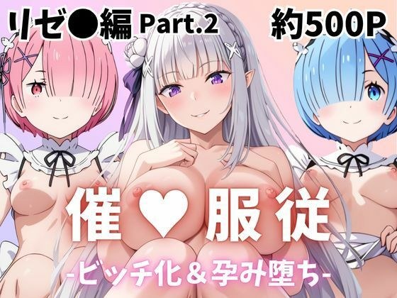 【催●服従】ヒロイン強●ビッチ化＆孕み堕ちレム＆ラム＆エミリア編-Part.2 メイン画像
