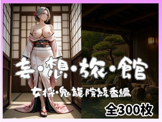 妄想旅館-女将さん・鬼龍院綾香編-