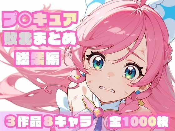 プ〇キュア敗北まとめ総集編 メイン画像