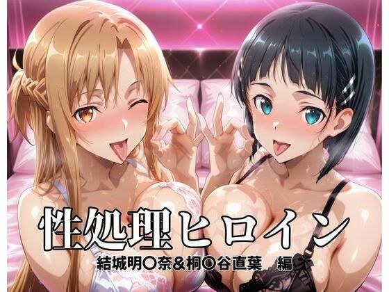 性処理ヒロイン  結城明〇奈＆桐〇谷直葉  編 メイン画像