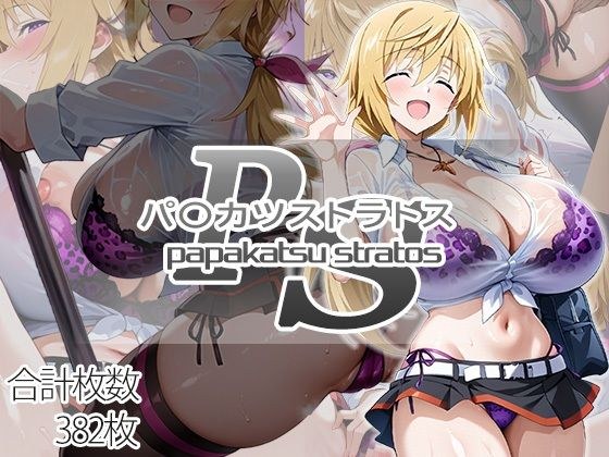 パ〇カツストラトス:シャル編 メイン画像