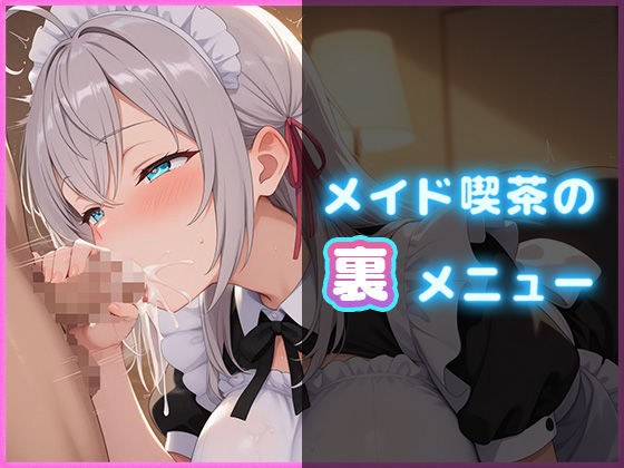 メイド喫茶の裏メニュー  アーリャ編【PDF同梱】 メイン画像