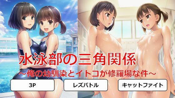 水泳部の三角関係〜俺の幼馴染とイトコが修羅場な件〜 メイン画像