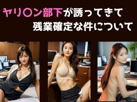 ヤリ〇ン部下が邪魔してきて残業確定な件について メイン画像