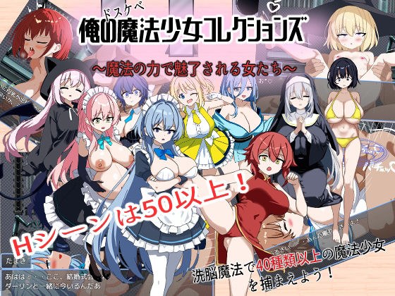 俺のドスケベ魔法少女コレクションズ！ 〜魔法の力で魅了される女達 メイン画像