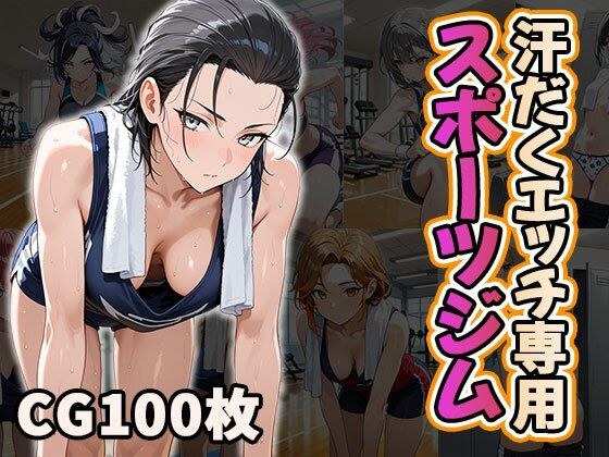 汗だくエッチ専用スポーツジム（CG100枚） メイン画像