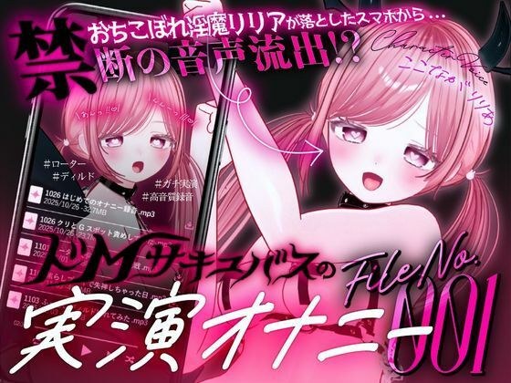 【ガチ実演&超高音質生録音】幼馴染で落ちこぼれの淫魔リリアの落としたスマホから禁断の音声流出!?ドMサキュバスの実演オナニーファイルNo.001 メイン画像