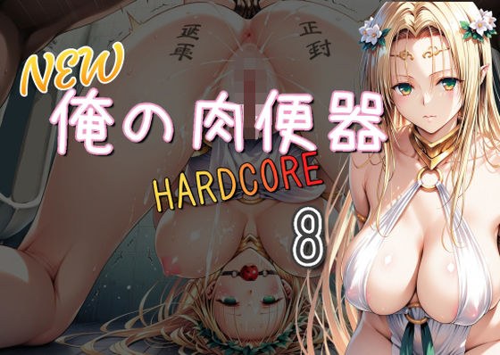 NEW俺の肉便器  HARDCORE8 メイン画像
