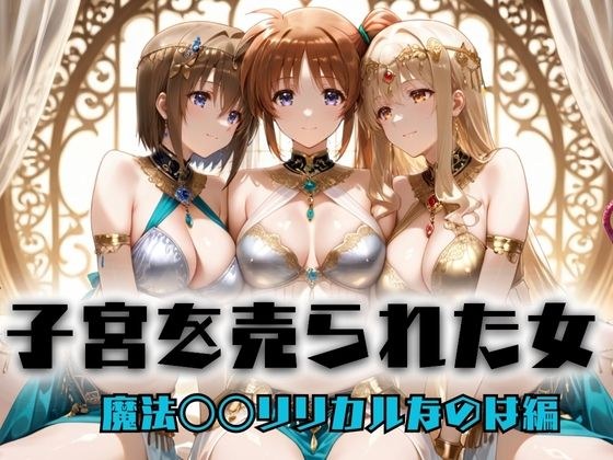 子宮を買われた女 〜性奉仕に人生を尽くす〜  魔法〇〇リリカルなのは編 メイン画像