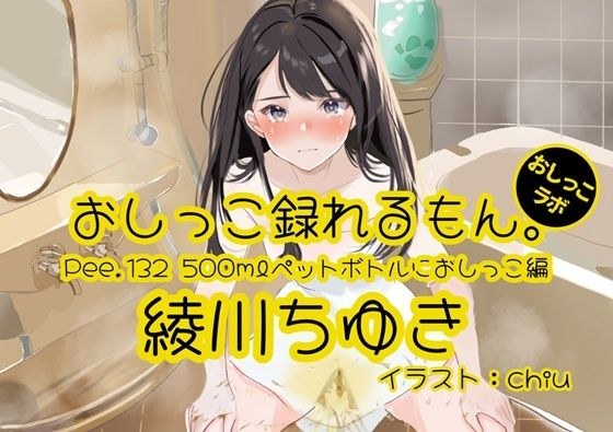 【おしっこ実演】Pee.132綾川ちゆきのおしっこ録れるもん。〜500mlペットボトルにおしっこ編〜 メイン画像