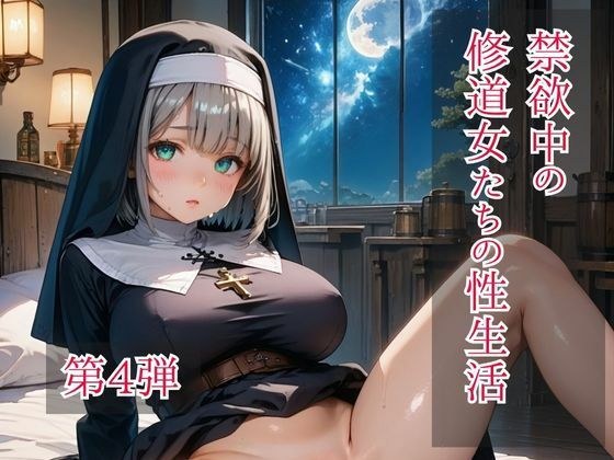 禁欲中の修道女たちの性生活  第4弾 メイン画像
