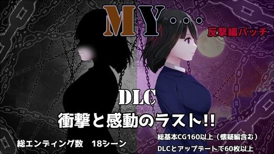 MY…反撃編 メイン画像