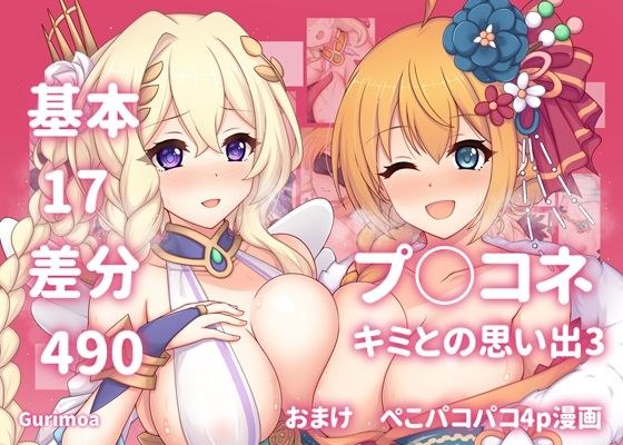 プ○コネ キミとの思い出イラストまとめ本3 メイン画像