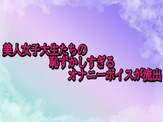 美人女子大生たちの恥ずかしすぎるオナニーボイスが流出 メイン画像