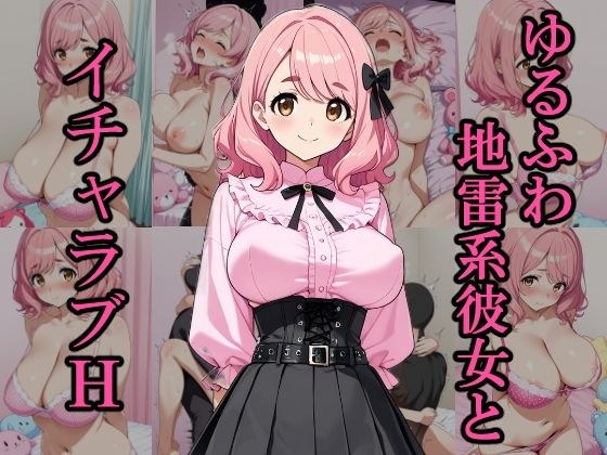 ゆるふわ地雷系彼女とイチャラブH メイン画像