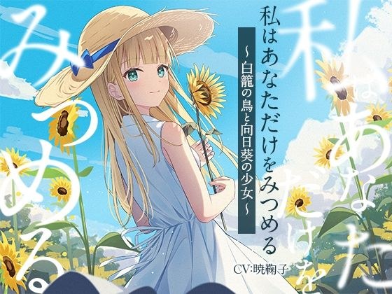 【3時間/純愛SF】私はあなただけをみつめる-白籠の鳥と向日葵の少女【バイノーラル】 メイン画像