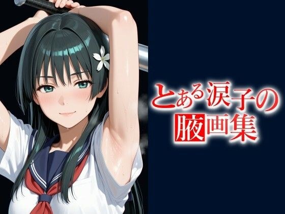 とある涙子の腋画集  【500枚】 メイン画像