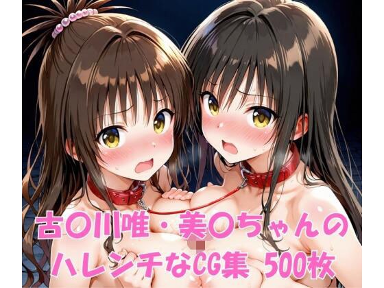 古〇川唯・美〇ちゃんのハレンチなCG集 メイン画像
