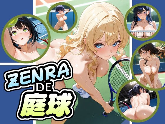 ZENRADE庭球 メイン画像