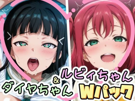 ダイヤちゃん＆ルビィちゃんとえっちなことをするCG集 メイン画像