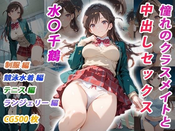憧れのクラスメイトと中出しセックス  水〇千鶴 メイン画像