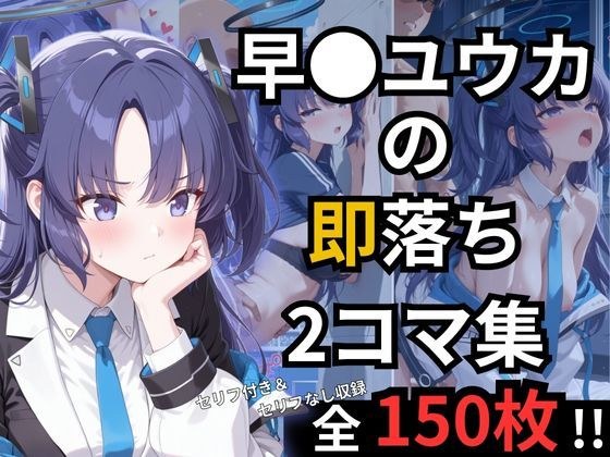 早瀬ユウカの即落ち2コマ集 メイン画像