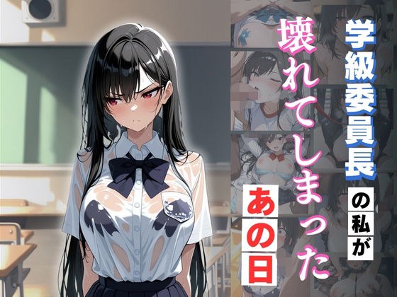 学級委員長の私が壊れてしまったあの日 メイン画像