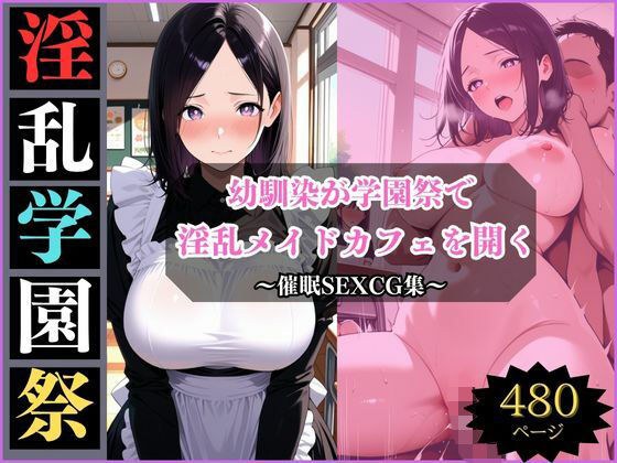 淫乱学園祭〜幼馴染は淫乱メイドカフェでメスになる〜 メイン画像