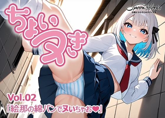 「ちょいヌき」Vol.02 メイン画像