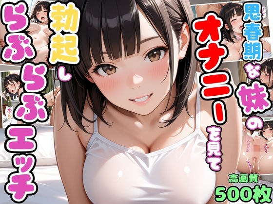 思春期な妹のオナニーを見て勃起したらお互い興奮してらぶらぶエッチ【兄妹】【いちゃラブ】【種付けプレス】【セリフ入り有】【CG500枚】 メイン画像